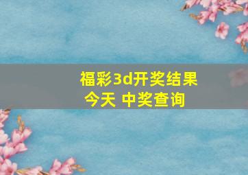 福彩3d开奖结果 今天 中奖查询